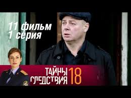 сериал тайны следствия 19 сезон смотреть онлайн все серии Tajny Sledstviya 18 Sezon 11 Film 1 Seriya Vizit Prizraka 2018 Detektiv Russkie Serialy Youtube
