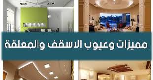 مميزات وعيوب الاسقف المعلقة الاسقف المعلقة Pdf البياض الدهانات Home Room Design House Rooms Lighted Bathroom Mirror