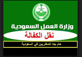 9 حالات ل نقل كفالة العامل دون موافقة الكفيل في لائحة العمل الجديدة