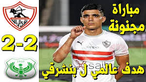 نتيجة مباراة الزمالك والمصري البورسعيدي اليوم، خلال متابعتنا المتواصلة للمباراة اليوم نرصد لكم أحداث وتفاصيل المباراة، حيث بدأت الآن المباراة ونلاحظ أن النادي الأبيض يحاول استعادة المركز الاول من خلال السيطرة على النتيجة وذلك بعد تفوق الاهلي على الترتيب. ØªØ­Ù…ÙŠÙ„ Ø§Ù‡Ø¯Ø§Ù Ø§Ù„Ø²Ù…Ø§Ù„Ùƒ ÙˆØ§Ù„Ù…ØµØ±Ù‰ Ø§Ù„ÙŠÙˆÙ… Mp3