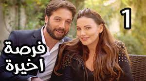 تحميل فرصه اخيره (3.5 m.b). Forsa Akhera Eps 01 Ù…Ø³Ù„Ø³Ù„ ÙØ±ØµØ© Ø£Ø®ÙŠØ±Ø© Ø§Ù„Ø­Ù„Ù‚Ø© Ø§Ù„Ø§ÙˆÙ„Ù‰ Youtube