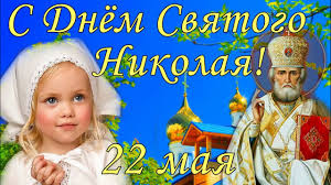 Українські ми малятки добре вивчили колядки, підемо до тої. S Dnem Nikoly Veshnego 22 Maya Svyatitel Nikolaj Pozdravlenie Pozdravlyayu S Nikoloj Youtube