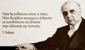 Giorgos or george seferis, the pen name of georgios seferiades, was a greek poet and diplomat. Giwrgos Seferhs Greek Cultural Athleticism News