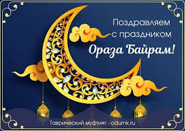 عيد الفطر‎ — «праздник прекращения поста». Kak Provesti Uraza Bajram 2020 Islam Islam Yandeks Dzen