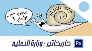 Distance education)‏ والمعروف أيضا بـ التعلم عن بعد (بالإنجليزية: Ø±Ø³Ù… ÙƒØ§Ø±ÙƒØªÙŠØ± Ù…Ø¹ Ø§Ù„ØªØ¹Ù„ÙŠÙ‚