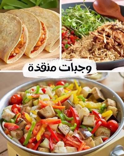 بدون لحم بدون دجاج👌 ألذ 3 وصفات غداء أو عشاء منقذة لما الثلاجة تكون فاضية  ..!, طريقة التحضير https://youtu.be/bXIYlgzfmJA | Heba Abo Elkheir هبه ابو  الخير | Facebook
