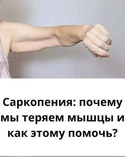 Сарkопения — почему теряются мышцы и как это исправить. Почему с возрастом  уходит мышечная масса и что с этим делать?👇👇👇