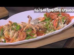 جمبري و كابوريا سوتيه أميرة شنب Cooking Recipes Cooking Food
