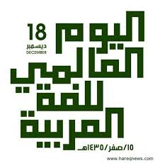 الاحتفاء باليوم العالمي للغة العربية في ابتدائية تحفيظ القران الكريم بالحريق صحيفة الحريق الالكترونية