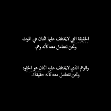 حقيقة موت لايختلف واقع كذب اقتباسات اسود ابيض Quotations Quotes Arabic Quotes