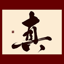 本日の作品「真」(2024.12.27) 書道書墨墨汁筆毛筆硯作品アートcalligraphy漢字kanji書道家書道 家と繋がりたい真true真実真心純粋純真真理genuinetruthcalligrapher