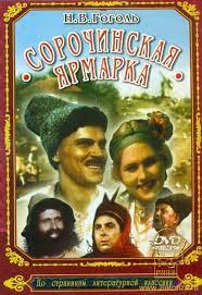 Про ярмарок — національний сорочинський ярмарок. 180 Let Povesti N V Gogolya Sorochinskaya Yarmarka Bookiteka