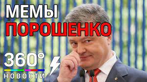 Украинцы засыпали сеть мемами о петре порошенко, после выступления на олимпийском стадионе. Begi Petya Begi Memy Na Foto Poroshenko Youtube