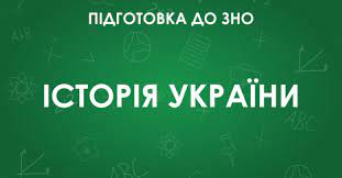 Терміни та поняття з історії україни згідно програ… Zno Z Istoriyi Ukrayini Osoblivosti Testu 2021 Roku Osvita Ua