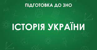 Підписуйтеся, слідкуйте за стіною і новинами! Zno Z Istoriyi Ukrayini Osoblivosti Testu 2021 Roku Osvita Ua