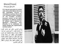 أدباء أضاعتهم جائزة نوبل برست marcel literature who will win