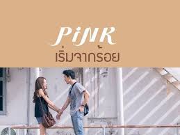 เร มจากร อย Pink Unofficial Youtube ในป 2020 เพลง