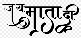 durga maa logo jai mata di logo png calligraphy transparent png 1024x645 2097812 pngfind durga maa logo jai mata di logo png