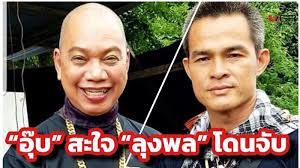 อุ๊บ วิริยะ รับกระแส แบนลุงพล กระทบงานจ้าง ปิ๋ม ซีโฟร์ ขันหมากจ้างลุงพลอยากให้โลกจำ Elrvevwg3wigpm
