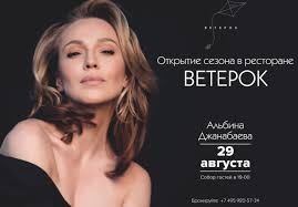 Официальная страница певицы, актрисы и телеведущей альбины джанабаевой. Albina Dzhanabaeva Druzya Napominaem Chto Uzhe V Etu Subbotu 29 Avgusta Sostoitsya Koncert Albiny Dzhanabaevoj V Ramkah Otkrytiya Sezona V Restorane Veterok Sbor Gostej V 19 00 Informaciya I Bronirovanie 7 495 520 57 34 Facebook