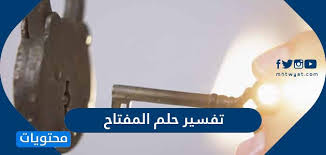 تفسير حلم المفتاح في المنام موقع محتويات