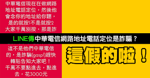 See more of 中華電信行動學園 on facebook. å‡line ä¸­è¯é›»ä¿¡ç¾åœ¨åœ¨åšç¶²è·¯åœ°å€é›»è©±å®šä½ è¬ è¨€é¨™ä½ èªªé»žé€²åŽ»é‚„æœƒèŠ±3000 å…ƒ Mygopen