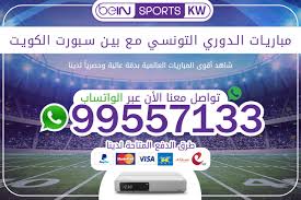 لتحصل على ما تريد, خصصت مجموعة بي ان سبورت bein sport باقات عديدة, وباسعار اشتراك بين سبورت تناسب الجميع, وبفترات زمنية على حسب طلبك, حيث تستطيع الاشتراك بباقات الرياضة او الترفيه او. Ø§Ù„Ø¯ÙˆØ±ÙŠ Ø§Ù„ØªÙˆÙ†Ø³ÙŠ Ù…Ø¹ Ø¨ÙŠÙ† Ø³Ø¨ÙˆØ±Øª 99557133 ØªØ¬Ø¯ÙŠØ¯ Ø§Ø´ØªØ±Ø§Ùƒ Ø¨ÙŠÙ† Ø³Ø¨ÙˆØ±Øª Bein Sport Ø§Ù„ÙƒÙˆÙŠØª ØªØ¬Ø¯ÙŠØ¯ Ø§Ø´ØªØ±Ø§Ùƒ Ø¨ÙŠÙ† Ø³Ø¨ÙˆØ±Øª Ø§Ù„ÙƒÙˆÙŠØª