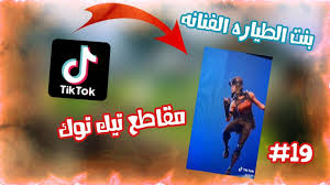 بنت الطياره الفنانه افضل مقاطع تيك توك لي فورت نايت لقطات انستقرام مضحكة ١٩ Fortnite Youtube