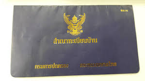 ทะเบียนบ้าน คือ เอกสารที่ใช้แสดงเลขประจำบ้านของแต่ละบ้าน รวมทั้งรายชื่อของผู้อยู่อาศัยภายในบ้านหลังนั้น ๆ ซึ่งทะเบียน. à¸—à¸°à¹€à¸š à¸¢à¸™à¸š à¸²à¸™ à¸—à¸³à¹„à¸¡à¸– à¸‡à¹€à¸£ à¸¢à¸à¸§ à¸²à¸ªà¸³à¹€à¸™à¸²à¸—à¸°à¹€à¸š à¸¢à¸™à¸š à¸²à¸™ Pantip