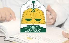 خطوات الاستعلام عن معاملة وزارة العدل السعودية موسوعة