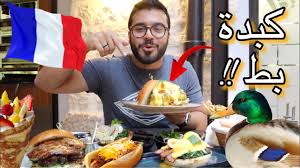 اقوى مطاعم في باريس برجر بط Top Things To Eat In Paris Youtube
