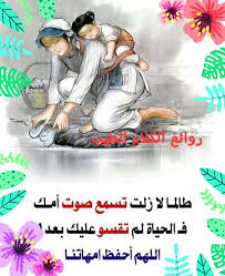 تاتي السنة الحديثة بصورها الجديدة المتنوعة و بتصميماتها الجميلة التي يسعي الجميع الى. Ø±ÙˆØ§Ø¦Ø¹ Ø§Ù„ÙƒÙ„Ø§Ù… Ø§Ù„Ø·ÙŠØ¨ Photos Facebook