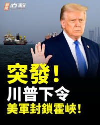 🔥重磅！美軍封鎖霍爾木茲！川普：準備摧毀伊朗！｜ #新聞直擊