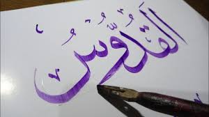 Terukir di atas kayu jati. Kaligrafi Asmaul Husna Al Qudus Youtube