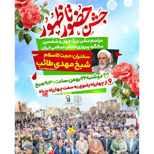 جشن حضور تا ظهور راهپیمایی ۲۲ بهمن