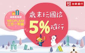 94,488 likes · 308 talking about this · 409 were here. å°æ–°éŠ€è¡Œ æ­²æœ«çŽ©åœ‹æ—…5 éš¨è¡Œ æ»¿é¡æœ€é«˜è´ˆneoflamä¸‰åˆä¸€ç…Žé‹ Colatour å¯æ¨‚æ—…éŠ