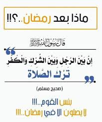 ماذا بعد رمضان ؟ أن تبدأ المشوار بالسرعة القصوى ثم تنهيه ببطء شديد أو تتوقف فجأة أمر لا بد أن يكلفك الخسارة، وأن تبدأ بجميل الاجتهاد ورفيع العمل وتنهيه بالتراخي والكسل أمر. Ù…Ø§Ø°Ø§ Ø¨Ø¹Ø¯ Ø±Ù…Ø¶Ø§Ù† Posts Facebook
