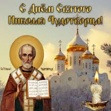 Со светлым праздником святого николая чудотворца. S Dnem Svyatogo Nikolaya 2020 Pozdravleniya V Kartinkah Otkrytkah Stihah Proze I Sms Segodnya