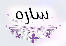 كل ما تريد معرفته عن اسم سارة Arabic Calligraphy Art Calligraphy Name Art Wallpaper
