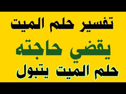 تفسير حلم الميت يقضي حاجته في المنام لابن سيرين رؤية الميت يتبول في المنام محمود أحمد منصور Youtube