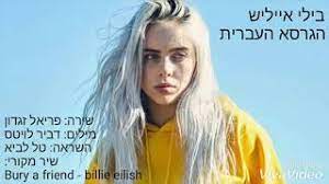 אינסטגרם לאורך רוב הקריירה הלא ארוכה במיוחד שלה, בילי אייליש (19) התהדרה בתדמית המוזיקאית האלטרנטיבית שלא נכנעת למוסכמות היופי שעולם הבידור נוהג להכתיב. ×'×™×œ×™ ××™×™×œ×™×© ×'×¢×'×¨×™×ª Billie Eilish Hebrew Version Youtube