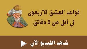 Check spelling or type a new query. Ù‚ÙˆØ§Ø¹Ø¯ Ø§Ù„Ø¹Ø´Ù‚ Ø§Ù„Ø£Ø±Ø¨Ø¹ÙˆÙ† ÙÙŠ 5 Ø¯Ù‚Ø§Ø¦Ù‚ Ø¨ÙŠÙ† Ø¬Ù„Ø§Ù„ Ø§Ù„Ø¯ÙŠÙ† Ø§Ù„Ø±ÙˆÙ…ÙŠ Ùˆ Ø´Ù…Ø³ Ø§Ù„ØªØ¨Ø±ÙŠØ²ÙŠ Youtube