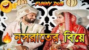 Birla higher secondary school, kolkata. à¦¨ à¦¸à¦° à¦¤ à¦° à¦¬ à¦¯ Nusrat Jahan And Nikhil Jain Weeding Bangla Funny Dubbing Nusrat Mimi Jeet Youtube