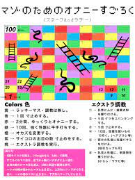 オナニー すごろく