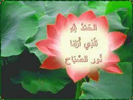 مع الرحمن الحمد لله الذي أرانا نور الصباح blog posts blog post