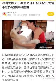 谁不让她在家里和狗狗干了？解禁什么意思？非要上电视现场直播？美帝兽交并不违法，pornhub多的是，幼交则是非法