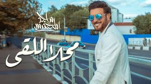 ماجد المهندس محلا اللقى حصريا 2020 Youtube