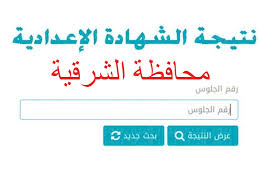 كما خصصت وزارة التربية والتعليم والتعليم في مصر أيضا، موقع خاص لاعلان لينك نتيجة طلاب الصف الثالث الاعدادي الشرقية بالاسم ورقم الجلوس 2022. Jl9o Dxlmkl0m
