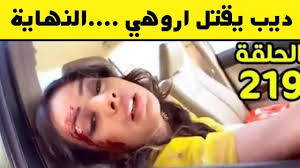 مسلسل حب خاضعه الحلقه 219 حب خادع حلقه اليوم ديب يقتل اروهي صور اروهي بدون مكياج Deep Episode