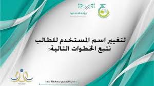 طريقة تغيير اسم المستخدم للطالب في نظام نور من حساب القائد youtube